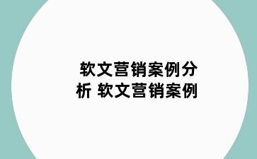 软文营销案例分析 软文营销案例